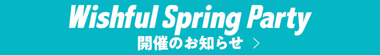 Wishful Spring Party 開催のお知らせ