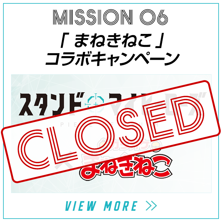 mission06-「まねきねこ」コラボキャンペーン