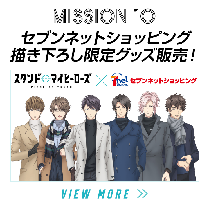 mission10-セブンネットショッピング × TVアニメ「スタンドマイヒーローズ　PIECE OF TRUTH」描き下ろし限定グッズ販売！
