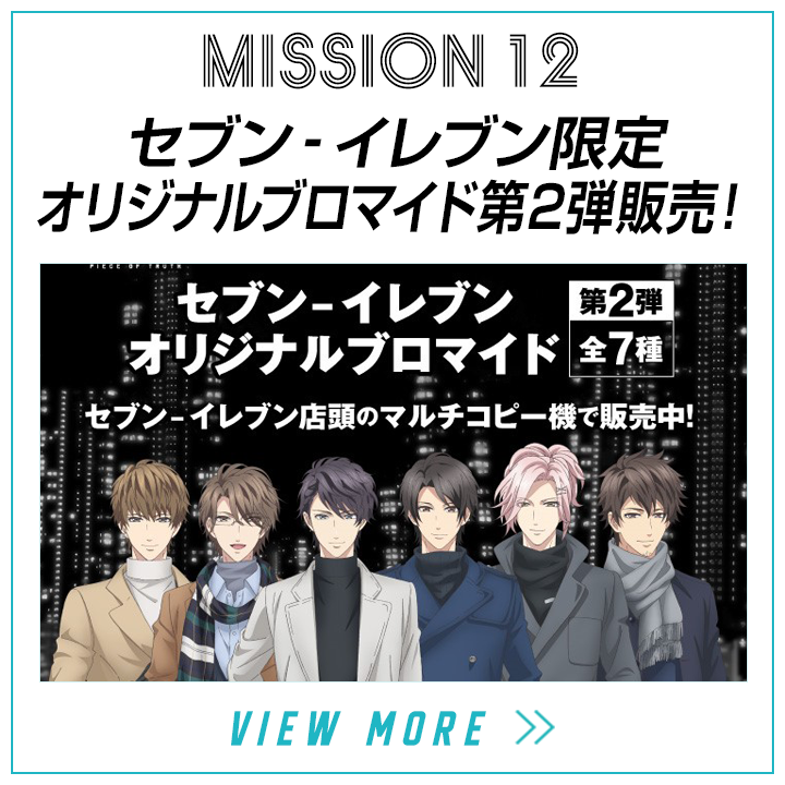 mission12-セブン‐イレブン限定　オリジナルブロマイド第2弾販売！